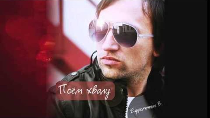 Виталий Ефремочкин - Небеса подарил мне Виталий Ефремочкин - Небеса подарил мне