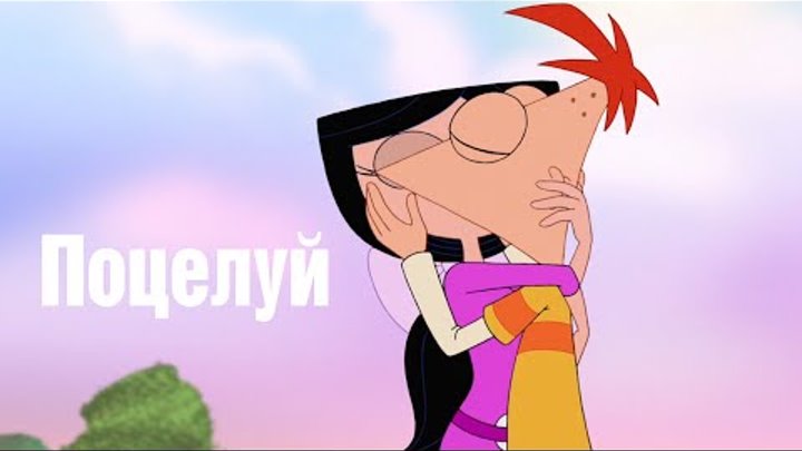 Финес и Ферб - Поцелуй HD (Act Your Age/Уже не Маленький) Финес и Ферб - Поцелуй HD (Act Your Age/Уже не Маленький)