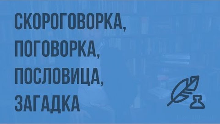Литература 5 (Архангельский А.Н.) - Встречи с фольклором: малые жанры.