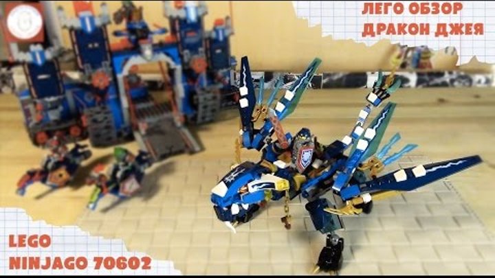 Обзор Lego Ninjago Дракон Джея Ниндзя Го Lego 70602 Обзор Лего Ниндзяго - Товарищ Сафронов