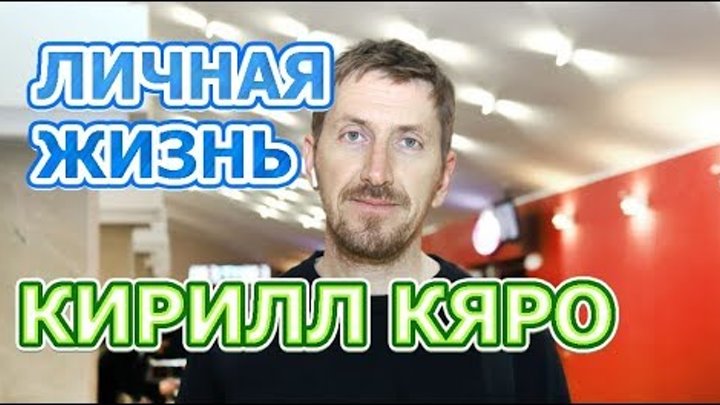 Кирилл Кяро - биография, личная жизнь, жена, дети. Актер сериала Консультант 2 Лихие времена Кирилл Кяро - биография, личная жизнь, жена, дети. Актер сериала Консультант 2 Лихие времена