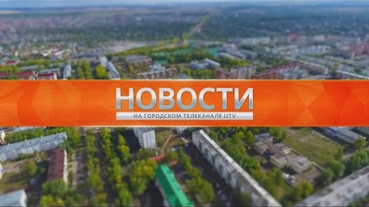 UTV.Новости Нефтекамска.28.04.2017