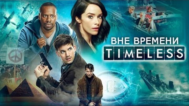 Вне времени (Timeless) русский трейлер 1-го сезона