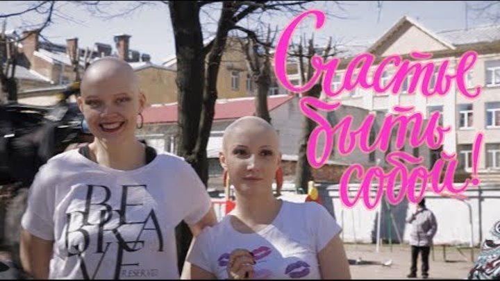 Алопеция. Счастье быть собой! Флешмоб. Happiness is being yourself! Alopecia Flash Mob! 6.05.2018