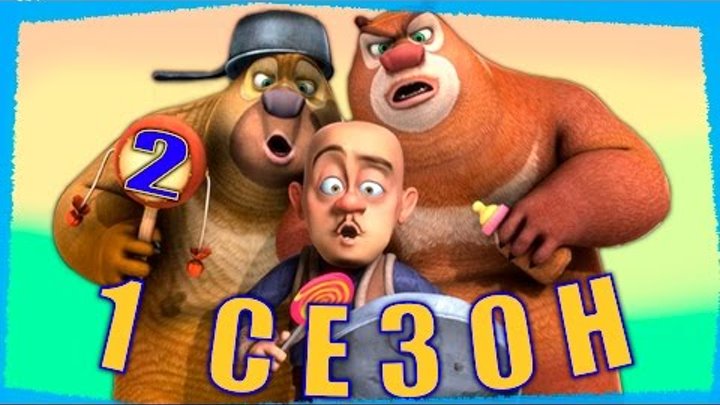 Медведи-соседи Все серии подряд | Сборник № 2 | Мультики для детей (1 сезон, серии 5 - 8) Медведи-соседи Все серии подряд | Сборник № 2 | Мультики для детей (1 сезон, серии 5 - 8)