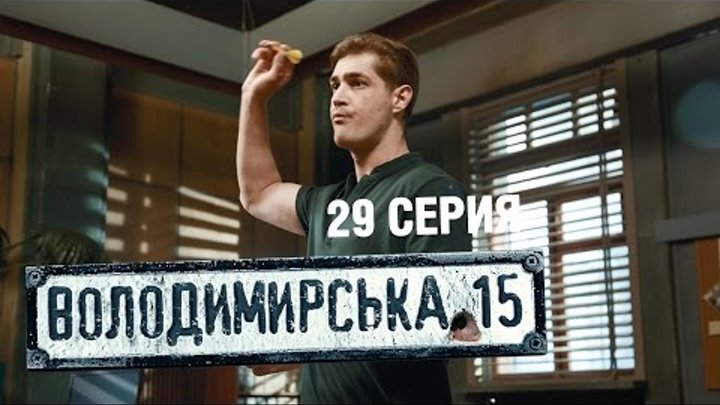 Владимирская, 15 - 29 серия | Сериал о полиции