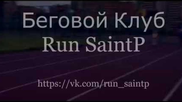 Беговой Клуб RUN SaintP - Тренировка на Стадионе Беговой Клуб RUN SaintP - Тренировка на Стадионе
