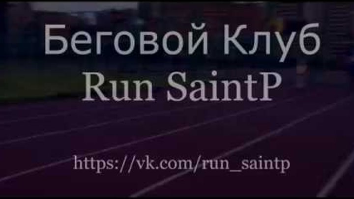 Беговой Клуб RUN SaintP - Тренировка на Стадионе