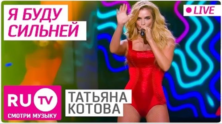Татьяна Котова - Я буду сильней (Live)