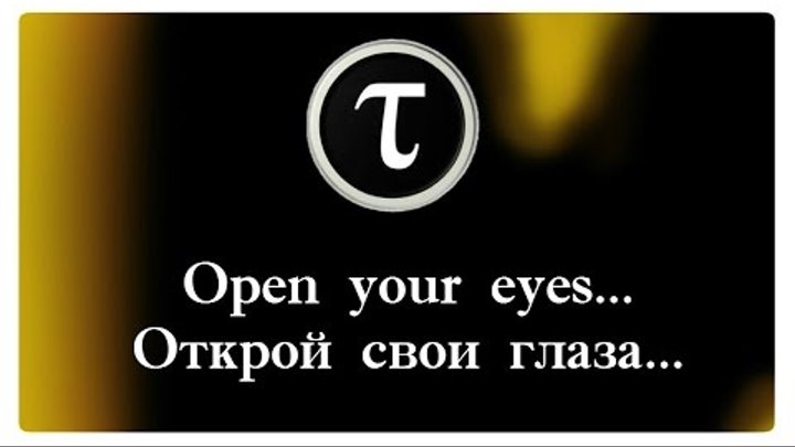 Open your eyes... | Открой свои глаза...