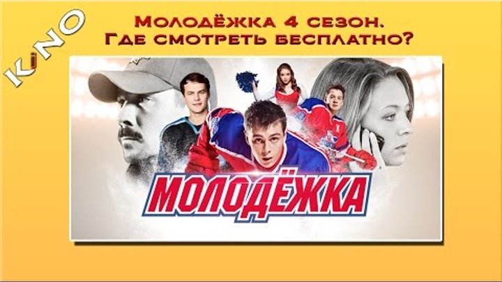 Молодёжка 4 сезон. Где смотреть бесплатно? Расскажем! Молодёжка 4 сезон. Где смотреть бесплатно? Расскажем!