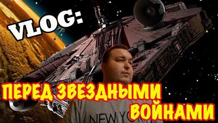 VLOG: ПЕРЕД ЗВЕЗДНЫМИ ВОЙНАМИ