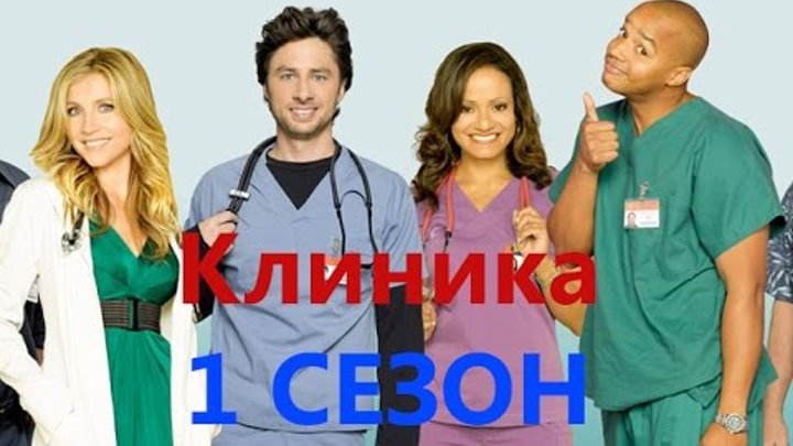 Самые смешные моменты сериала Клиника - 1 Сезон