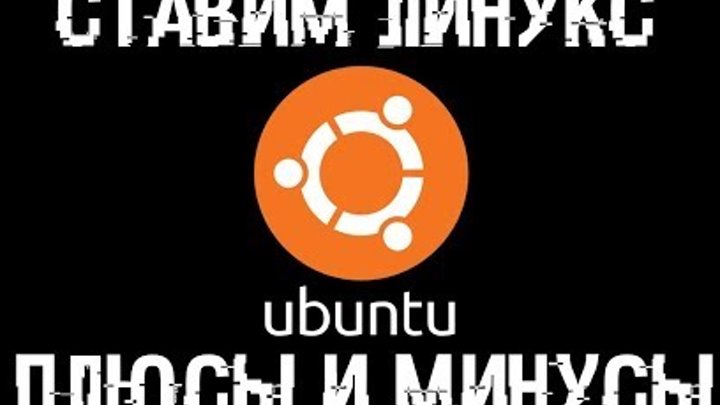 Устанавливаем UBUNTU! Плюсы и минусы Linux