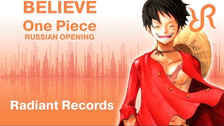 [Tooniegirl] Believe (TV Size) {official RUSSIAN dub cover by Radiant Records} / One Piece