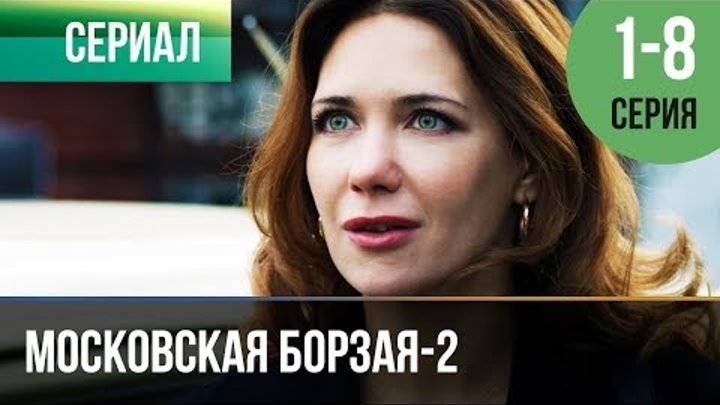 ▶️ Московская борзая 2 сезон - Все серии (часть первая) 1-8 серия - Мелодрама | Сериалы