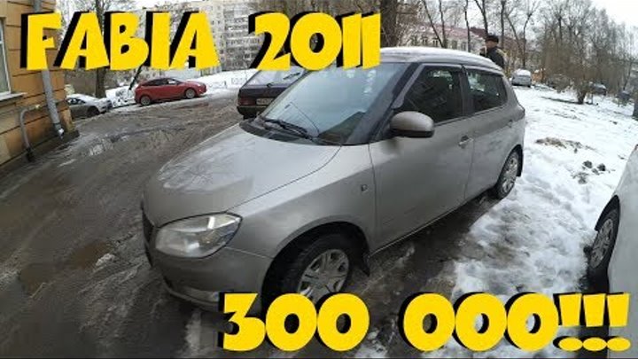Skoda Fabia 2011 за 300 000 рублей! ClinliCar подбор авто СПб. Автоподбор Skoda Fabia 2011 за 300 000 рублей! ClinliCar подбор авто СПб. Автоподбор