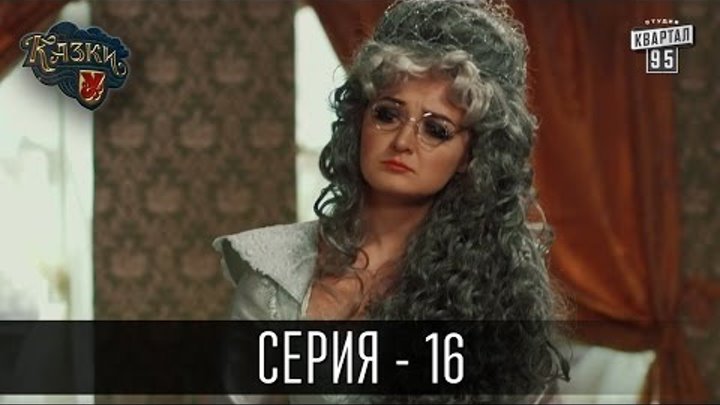 Премьера! Сказки У Новый сезон 2016 - 16 серия | Комедийный ситком Премьера! Сказки У Новый сезон 2016 - 16 серия | Комедийный ситком