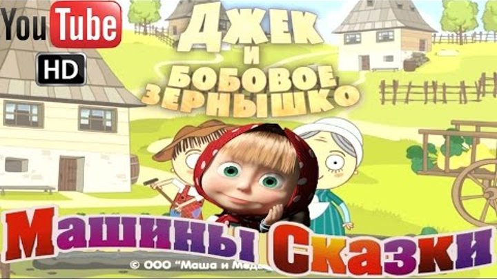 Машины Сказки Джек и бобовое зёрнышко Машины Сказки Джек и бобовое зёрнышко