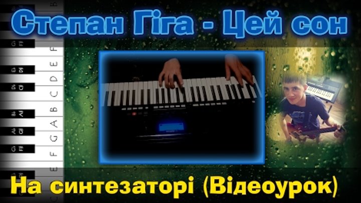 Степан Гіга - Цей сон (Як грати на синтезаторі? Відеоурок + Cover)