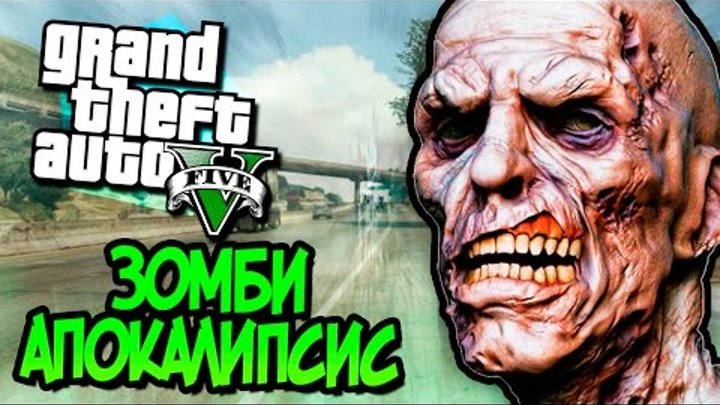 GTA 5 Моды: ЗОМБИ АПОКАЛИПСИС - Обзор Мода GTA 5 Моды: ЗОМБИ АПОКАЛИПСИС - Обзор Мода