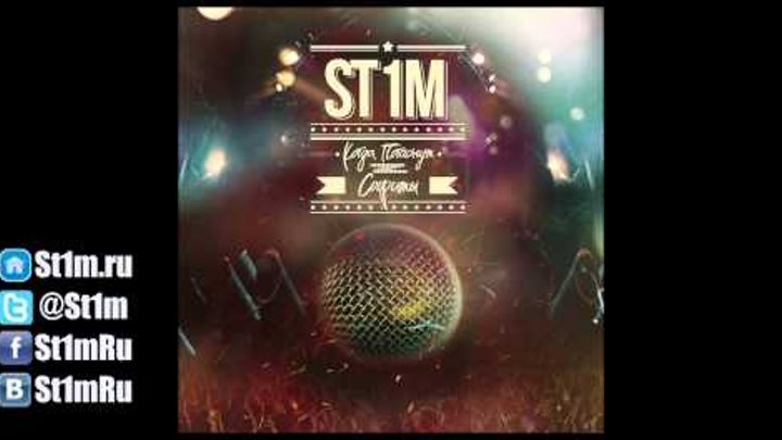 St1m - Мой счастливый билет feat. Ленин (2012) + текст песни