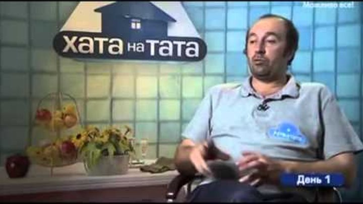 Іду на містер шеф (мастер шеф). Хата на тата Хата на тата. Сезон 4. Выпуск 13 смотреть онлайн Іду на містер шеф (мастер шеф). Хата на тата Хата на тата. Сезон 4. Выпуск 13