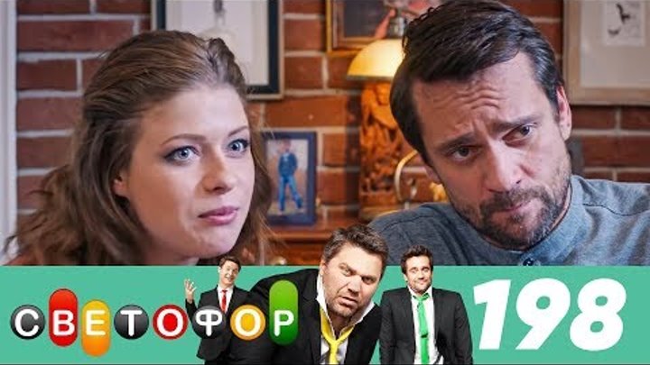 Светофор | Сезон 10 | Серия 198 смотреть онлайн Светофор | Сезон 10 | Серия 198