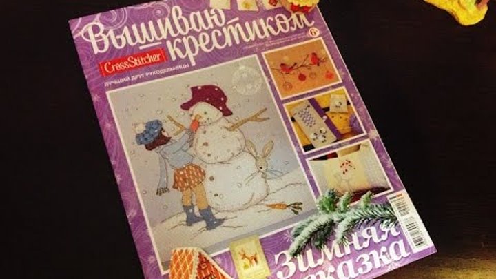 { ВЫШИВКА КРЕСТОМ } Обзор на журнал "Вышиваю крестиком"; Новогодний Спецвыпуск-Зимняя сказка;2014 { ВЫШИВКА КРЕСТОМ } Обзор на журнал "Вышиваю крестиком"; Новогодний Спецвыпуск-Зимняя сказка;2014