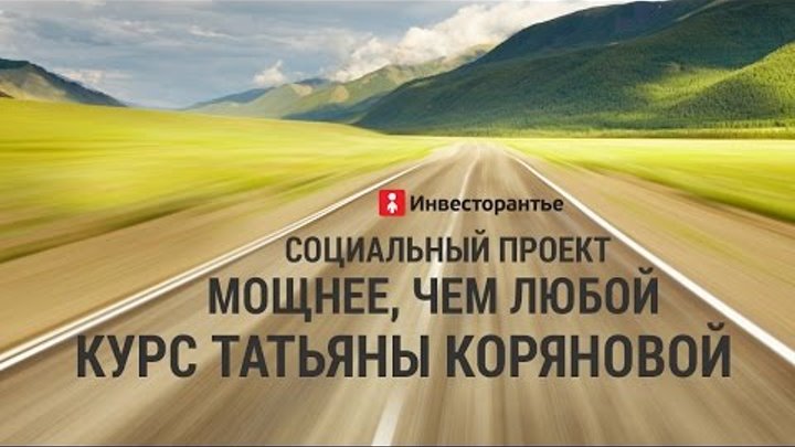 Отзыв Алексея Нелединского: курс Татьяны Коряновой мощнее, чем любой социальный проект