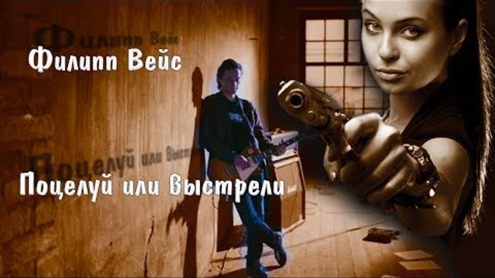 Филипп Вейс, неочевидная гармония, Поцелуй или выстрели Филипп Вейс, неочевидная гармония, Поцелуй или выстрели
