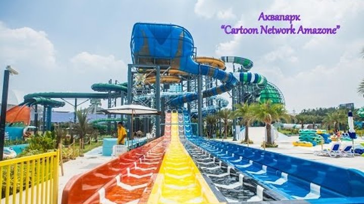 Аквапарк «Cartoon Network Amazone» в Паттайе. Тайланд. Аквапарк «Cartoon Network Amazone» в Паттайе. Тайланд.