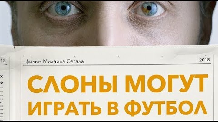 СЛОНЫ МОГУТ ИГРАТЬ В ФУТБОЛ фильм 2018 | Михаил Сегал и Владимир Мишуков в СПб смотреть онлайн СЛОНЫ МОГУТ ИГРАТЬ В ФУТБОЛ фильм 2018 | Михаил Сегал и Владимир Мишуков в СПб