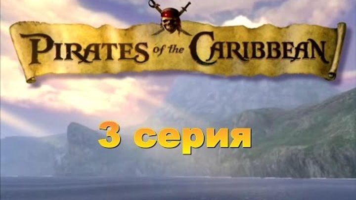Корсары 2 Пираты Карибского Моря. Серия 3.