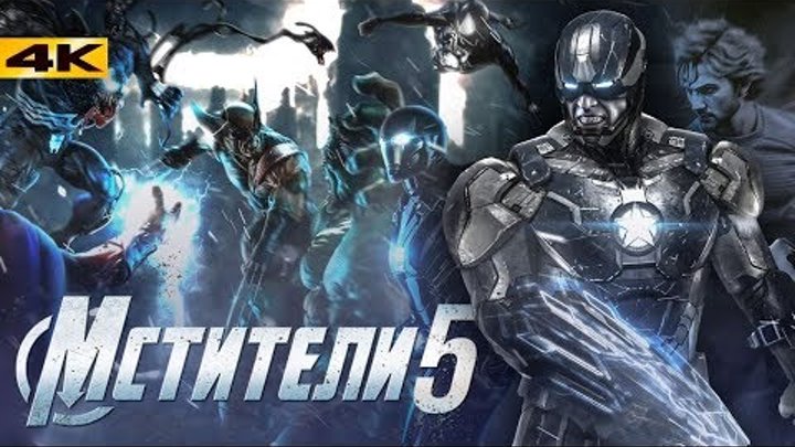 Мстители 5: Новое поколение. Разбор анонса Marvel! смотреть онлайн Мстители 5: Новое поколение. Разбор анонса Marvel!