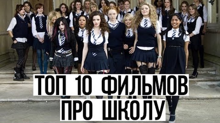 ТОП 10 ЛУЧШИХ ФИЛЬМОВ ПРО ШКОЛУ ДЛЯ ПОДРОСТКОВ | 6 крутая подборка | back to school