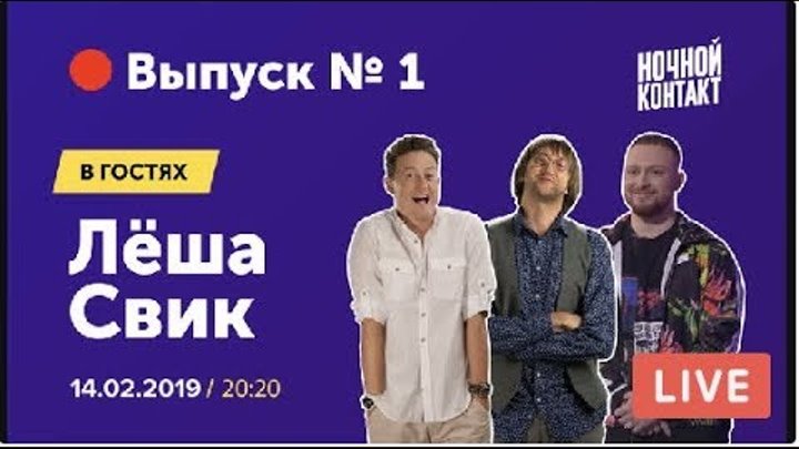 Шоу "Ночной Контакт" сезон 3 выпуск 1 (в гостях Леша Свик) #НочнойКонтакт смотреть онлайн Шоу "Ночной Контакт" сезон 3 выпуск 1 (в гостях Леша Свик) #НочнойКонтакт