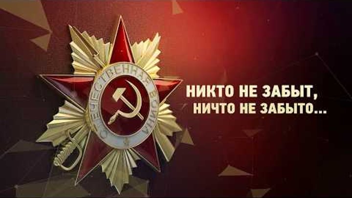 Вести 12+ "Никто не забыт, ничто не забыто" Вести 12+ "Никто не забыт, ничто не забыто"