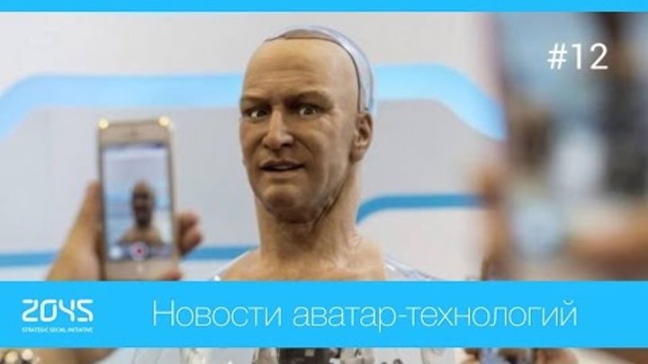 #12 Новости аватар-технологий / Роботы-андроиды, синтетические глаза, редактирование генома etc.