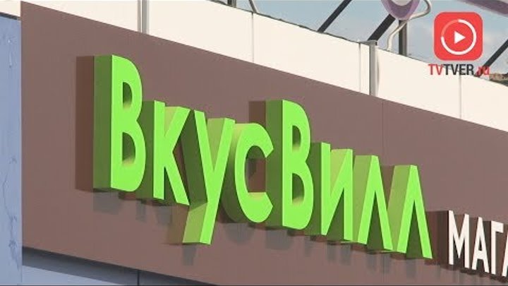 В ТВЕРИ ОТКРЫЛСЯ МАГАЗИН ЗДОРОВОЙ ПИЩИ «ВКУСВИЛЛ». 2018-05-21 В ТВЕРИ ОТКРЫЛСЯ МАГАЗИН ЗДОРОВОЙ ПИЩИ «ВКУСВИЛЛ». 2018-05-21