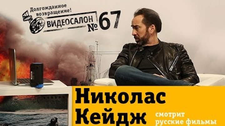 Видеосалон: долгожданное возвращение! Николас Кейдж смотрит русские фильмы