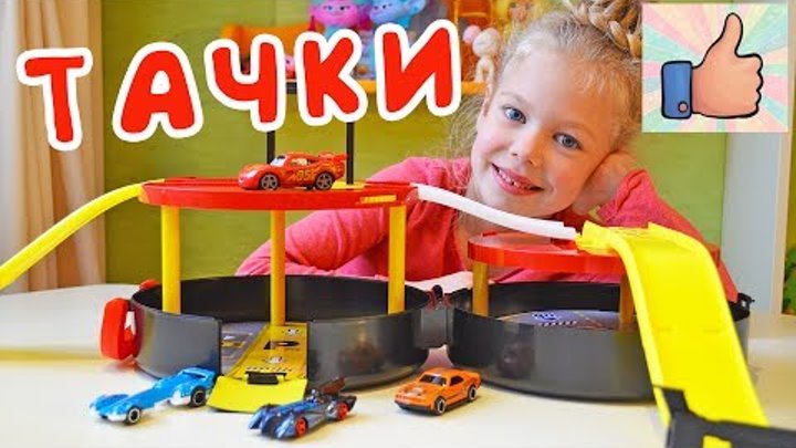 Распаковка Гоночный трек ТАЧКИ. Анбоксинг игрушки CARS McQueen track и машинки Hot Wheels (Хот Вилс)