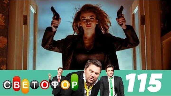 Светофор | Сезон 6 | Серия 115 смотреть онлайн Светофор | Сезон 6 | Серия 115