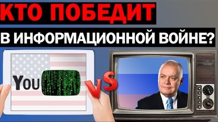 Кто победит в информационной войне? (YouTube против телевизора) США или Россия