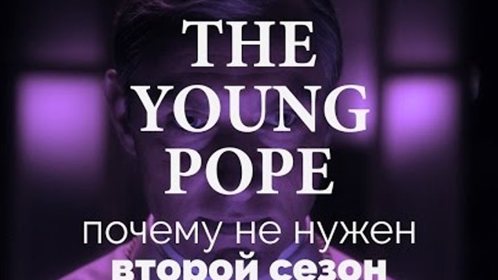 Почему не нужен второй сезон | THE YOUNG POPE | МОЛОДОЙ ПАПА | 2016 смотреть онлайн Почему не нужен второй сезон | THE YOUNG POPE | МОЛОДОЙ ПАПА | 2016