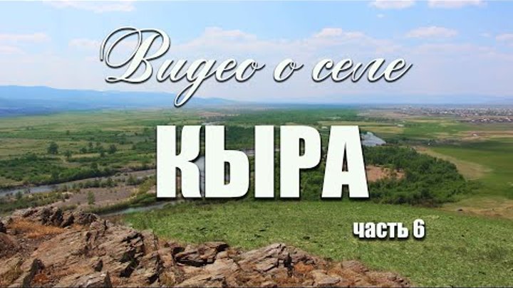 Видео о селе Кыра часть 6 Видео о селе Кыра часть 6