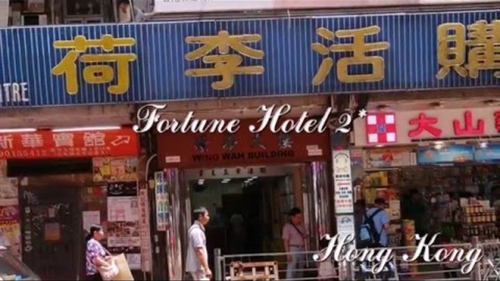 Fortune Hotel 2* Гонконг