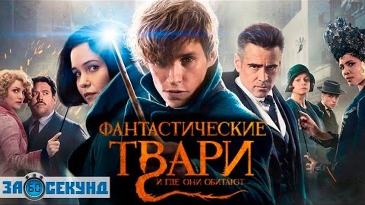 "ФАНТАСТИЧЕСКИЕ ЗВЕРИ И МЕСТА ИХ ОБИТАНИЯ". ОБЗОР КНИГИ ЗА 60 СЕКУНД "ФАНТАСТИЧЕСКИЕ ЗВЕРИ И МЕСТА ИХ ОБИТАНИЯ". ОБЗОР КНИГИ ЗА 60 СЕКУНД