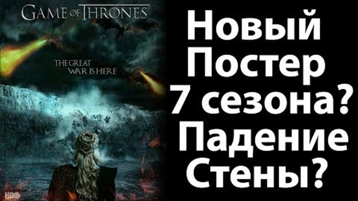 Новый Постер 7 Сезона Игры Престолов? Падение Стены? Опровержение Новый Постер 7 Сезона Игры Престолов? Падение Стены? Опровержение