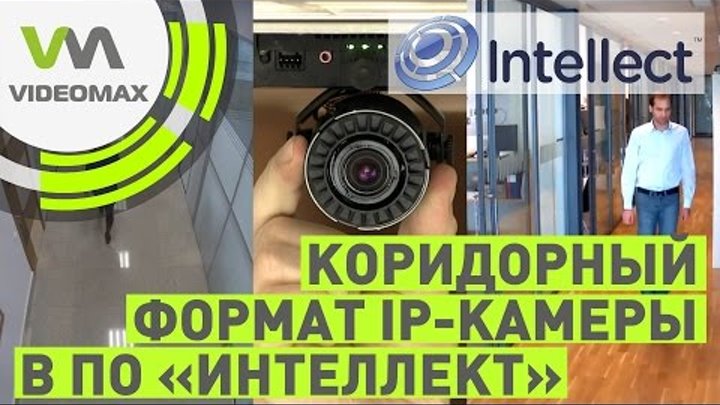 Настройка коридорного формата IP камеры в ПО Интеллект